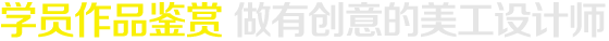 學員作品鑒賞 做有創意的美工設計師