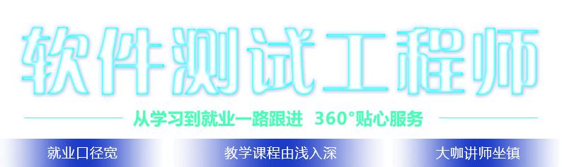 軟件測試工程師從學習到就業一路跟進360°貼心服務就業口徑寬教學課程由淺入深大咖講師坐鎮